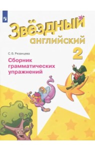 Английский язык. Звездный английский. Starlight. 2 класс. Сборник грамматических упражнений. ФГОС