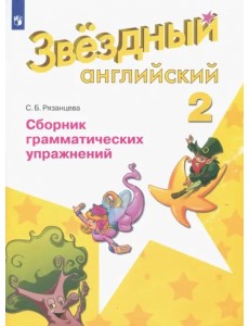 Английский язык. Звездный английский. Starlight. 2 класс. Сборник грамматических упражнений. ФГОС Английский язык. Звездный английский. Starlight. 2 класс. Сборник грамматических упражнений. ФГОС