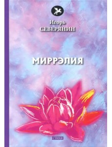 Миррэлия