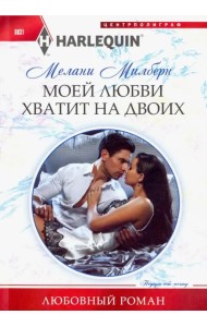 Моей любви хватит на двоих