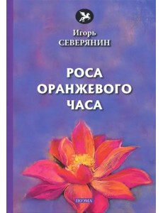 Роса оранжевого часа