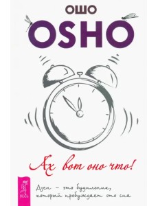 Ах вот оно что! Дзен - это будильник, который пробуждает ото сна Ах вот оно что! Дзен - это будильник, который пробуждает ото сна