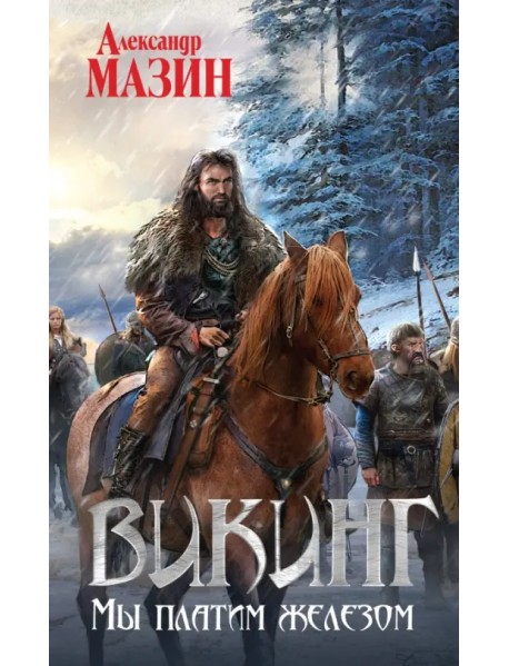 Викинг. Мы платим железом