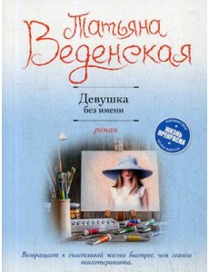 Девушка без имени
