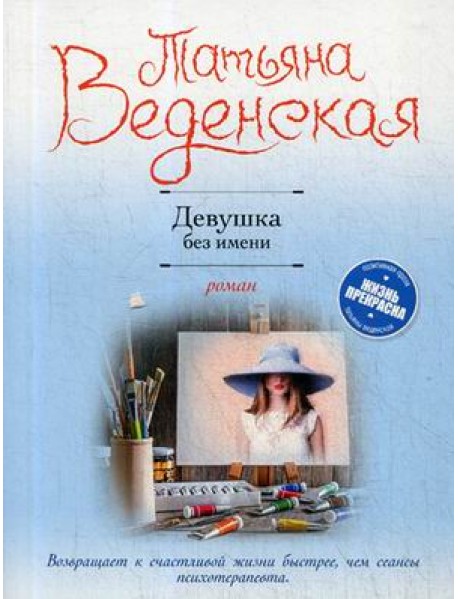 Девушка без имени
