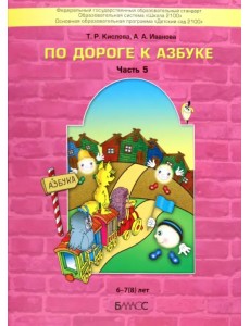 По дороге к Азбуке. Пособие для дошкольников. В 5-ти частях. Часть 5. 6-7(8) лет. ФГОС ДО