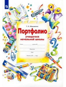 Портфолио учащегося начальной школы + 4 конверта. ФГОС