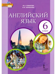 Английский язык. 6 класс. Учебник. ФГОС