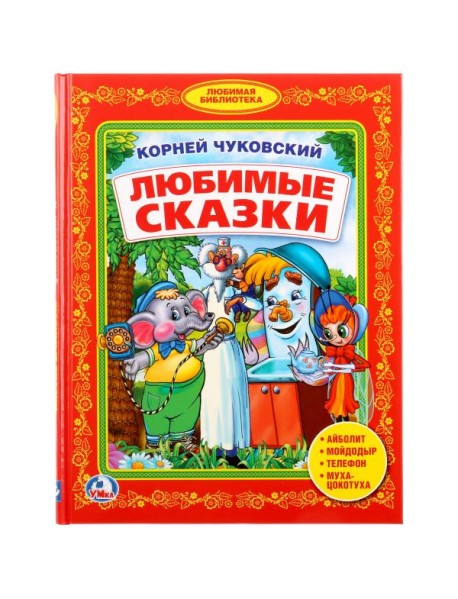 Любимые сказки