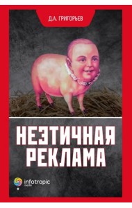 Неэтичная реклама