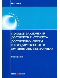 Порядок заключения договоров и структура договоров, связанных с заключением договоров о государствен Порядок заключения договоров и структура договоров, связанных с заключением договоров о государствен