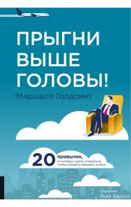 Прыгни выше головы! 20 привычек, от которых нужно отказаться, чтобы покорить вершину успеха