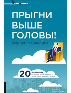 Прыгни выше головы! 20 привычек, от которых нужно отказаться, чтобы покорить вершину успеха