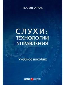 Слухи: технологии управления. Учебное пособие
