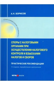 Споры с налоговыми органами при осуществления налогового контроля и взыскании налогов и сборов. Практические рекомендации