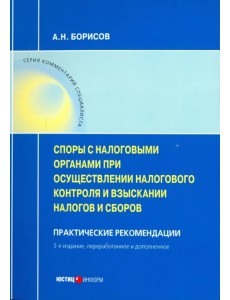 Споры с налоговыми органами при осуществления налогового контроля и взыскании налогов и сборов. Практические рекомендации Споры с налоговыми органами при осуществления налогового контроля и взыскании налогов и сборов. Практические рекомендации
