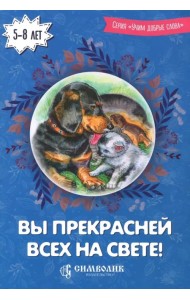 Вы прекрасней всех на свете!