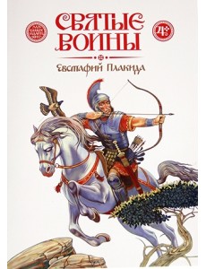 Святые воины. Евстафий Плакида Святые воины. Евстафий Плакида