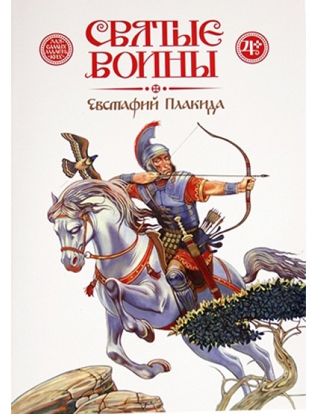 Святые воины. Евстафий Плакида