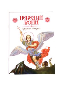 Небесный воин. Архангел Михаил Небесный воин. Архангел Михаил