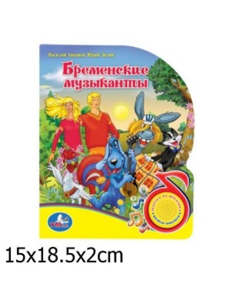 Бременские музыканты