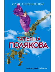 Один неверный шаг Один неверный шаг
