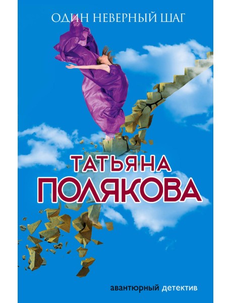 Один неверный шаг