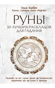 Руны. 50 лучших раскладов для гадания