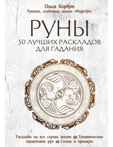 Руны. 50 лучших раскладов для гадания