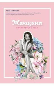Женщина начинается с тела