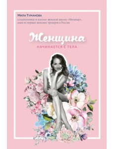 Женщина начинается с тела