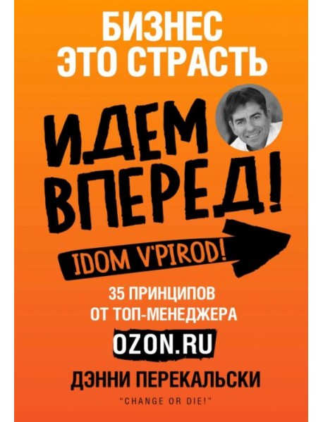 Бизнес - это страсть. Идем вперед! 35 принципов от топ-менеджера Оzоn.ru