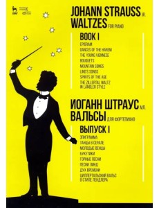 Вальсы. Для фортепиано. Выпуск I. Эпиграмма. Танцы в серале. Молодые венцы. Букетики. Горные песни Вальсы. Для фортепиано. Выпуск I. Эпиграмма. Танцы в серале. Молодые венцы. Букетики. Горные песни