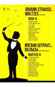 Вальсы. Для фортепиано. Выпуск IV. Отзвуки Виндзора. Неразлучные. Песни любви. Подсадные птицы