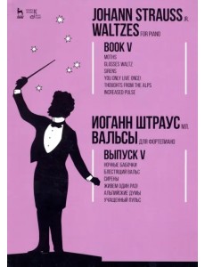 Вальсы. Для фортепиано. Выпуск V. Ночные бабочки. Блестящий вальс. Сирены. Живем один раз!