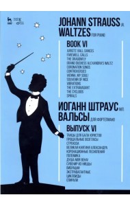 Вальсы. Для фортепиано. Выпуск VI. Танцы для бала юристов. Прощальные возгласы. Стрекоза