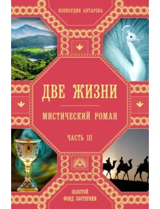 Две жизни. Часть 3 Две жизни. Часть 3