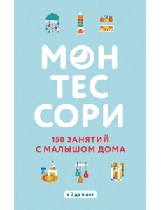 Монтессори. 150 занятий с малышом дома Монтессори. 150 занятий с малышом дома