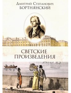 Светские произведения. Гимны. Песнословие. Музыка войны