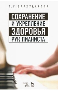 Сохранение и укрепление здоровья рук пианиста