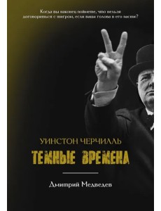 Уинстон Черчилль. Темные времена Уинстон Черчилль. Темные времена
