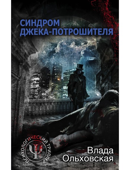 Синдром Джека-потрошителя