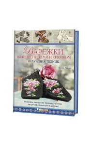 Варежки. Вяжем спицами и крючком. 10 лучших техник
