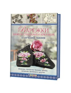 Варежки. Вяжем спицами и крючком. 10 лучших техник Варежки. Вяжем спицами и крючком. 10 лучших техник