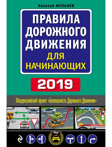 Правила дорожного движения для начинающих 2019