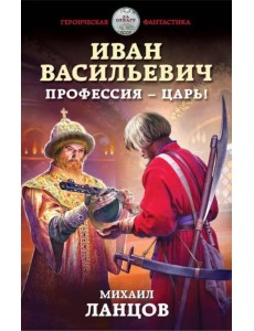 Иван Васильевич. Профессия - царь!