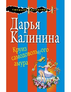 Круиз самодовольного амура