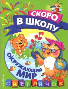 Окружающий мир