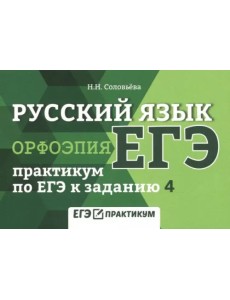 Русский язык. Орфоэпия. Практикум по ЕГЭ к заданию 4 Русский язык. Орфоэпия. Практикум по ЕГЭ к заданию 4
