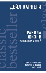 Правила жизни успешных людей. 21 вдохновляющая история о победе над собой